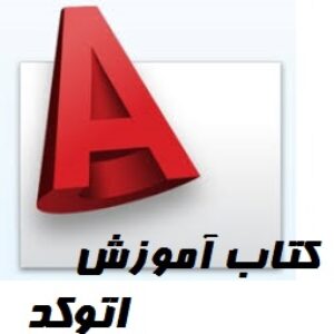 دانلود کتاب آموزش اتوکد