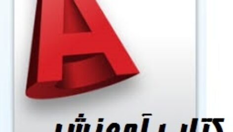 دانلود کتاب آموزش اتوکد