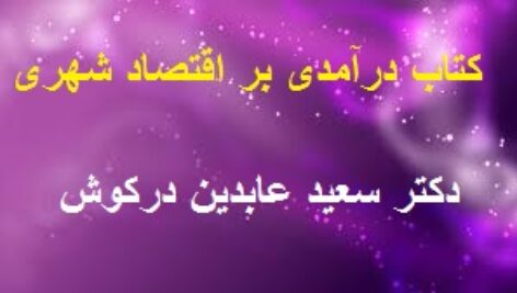 دانلود جزوه درس درآمدي براقتصاد شهري-سعيد عابدين دركوش