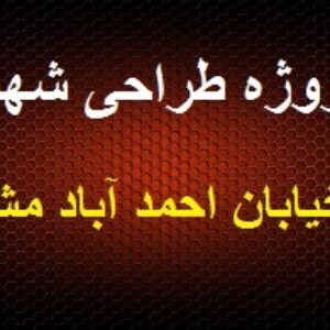 پروژه  کامل طراحی شهری خیابان احمد آباد مشهد