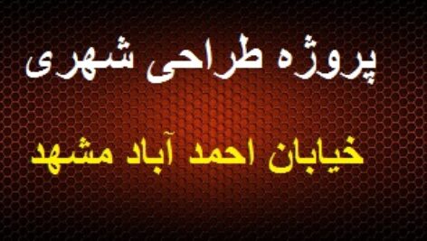 پروژه  کامل طراحی شهری خیابان احمد آباد مشهد