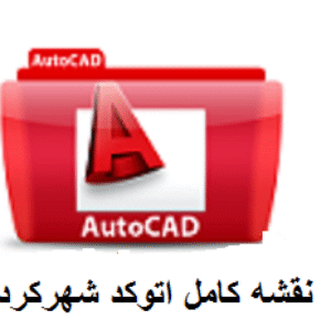 دانلود نقشه اتوکد شهرکرد