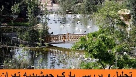 پروژه تحلیل و بررسی پارک جمشیدیه تهران