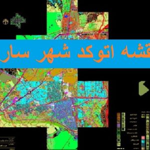دانلود نقشه اتوکد شهر ساری با جزئیات کامل