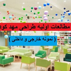 مطالعات اولیه طراحی مهد کودک ( نمونه خارجی و داخلی )-طرح معماری 3