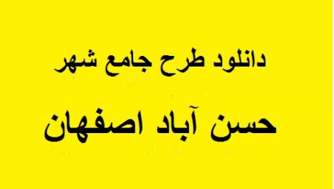 دانلود مطالعات کامل طرح جامع شهر حسن آباد اصفهان