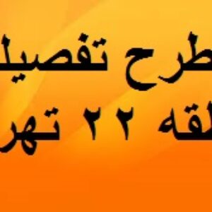دانلودطرح تفصیلی منطقه ۲۲ تهران با فرمت WORD