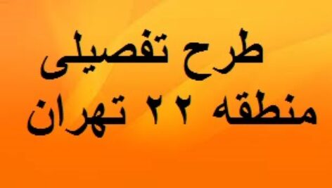 دانلودطرح تفصیلی منطقه ۲۲ تهران با فرمت WORD