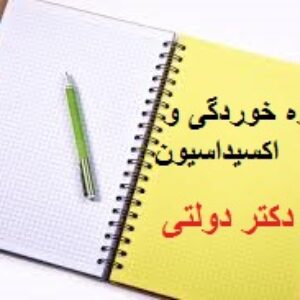 دانلودجزوه خوردگی و اکسیداسیون دکتر دولتی دانشگاه شریف