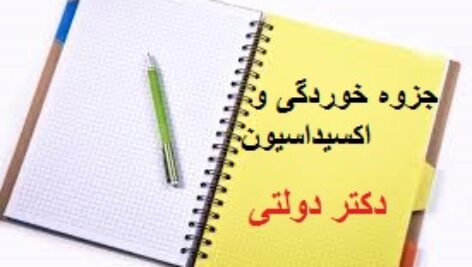 دانلودجزوه خوردگی و اکسیداسیون دکتر دولتی دانشگاه شریف