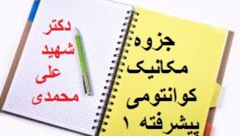 دانلود جزوه مکانیک کوانتومی پیشرفته ۱ شهید مسعود علیمحمدی