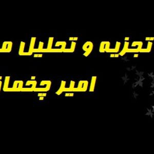 تجزیه و تحلیل مسجد امیر چخماق یزد