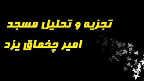 تجزیه و تحلیل مسجد امیر چخماق یزد
