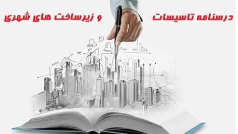 دانلود جزوه درسنامه تاسیسات و زیرساخت های شهری