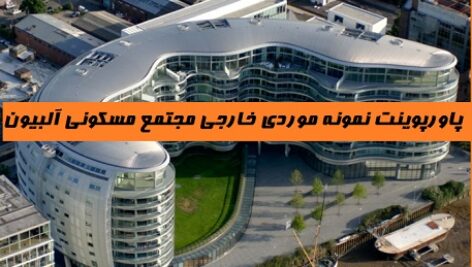 پاورپوینت نمونه موردی خارجی مجتمع مسکونی آلبیون