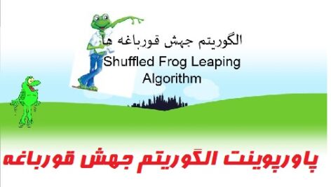 دانلودپاورپوینت الگوريتم جهش قورباغه -43 اسلاید