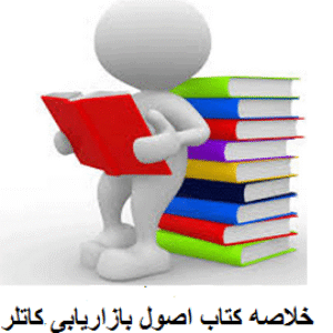 دانلود کتاب اصول بازاریابی کاتلر (خلاصه)