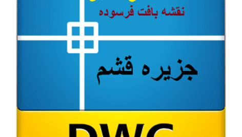 کامل ترین فایل نقشه های اتوکدی شهر قشم