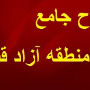 دانلود طرح جامع قشم (۱۹ جلد طرح جامع منطقه آزاد قشم)