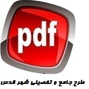 دانلود طرح جامع و تفصیلی شهر قدس (قلعه حسن خان)