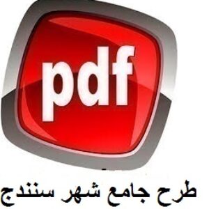 کامل ترین طرح جامع  شهر سنندج