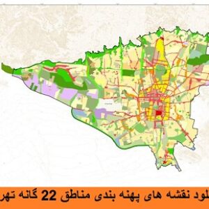 دانلود نقشه های پهنه بندی مناطق 22 گانه تهران بزرگ