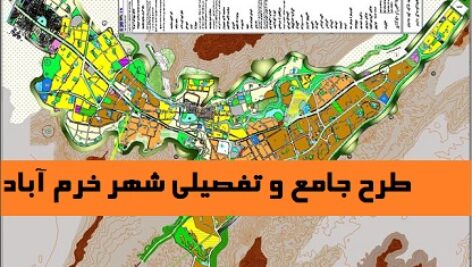 دانلود طرح جامع و تفصیلی شهر خرم آباد