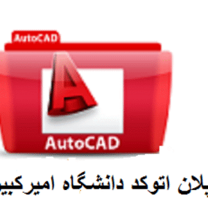دانلود پلان اتوکدی دانشگاه امیرکبیر