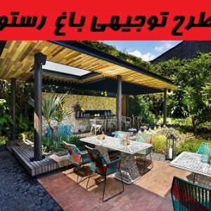 طرح توجیهی باغ رستوران با فرمت WORD