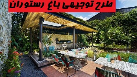 طرح توجیهی باغ رستوران با فرمت WORD
