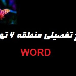 طرح تفصیلی منطقه 6 تهران با فرمت WORD