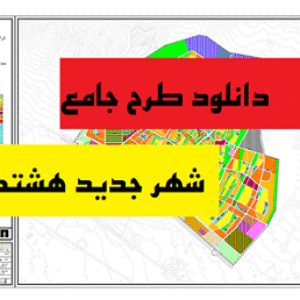 دانلود طرح جامع هشتگرد با فرمت WORD