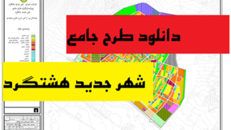 دانلود طرح جامع هشتگرد با فرمت WORD