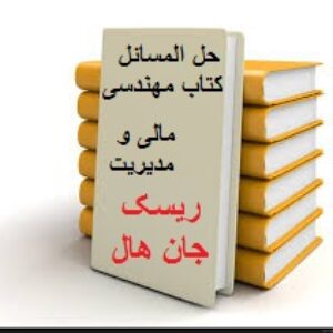 حل تمرینات کتاب مهندسی مالی و مدیریت ریسک جان هال