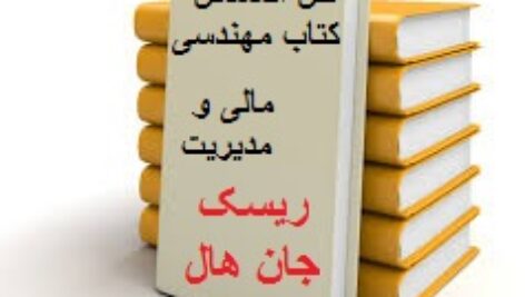 حل تمرینات کتاب مهندسی مالی و مدیریت ریسک جان هال
