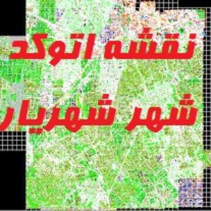 دانلود نقشه اتوکد شهریار-طرح تفصیلی شهریار