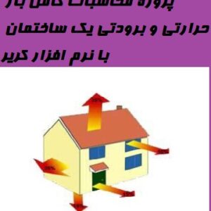 پروژه محاسبات کامل بار حرارتی و برودتی یک ساختمان با نرم افزار کریر