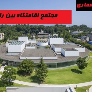 رساله کامل مجتمع اقامتگاه بین راهی