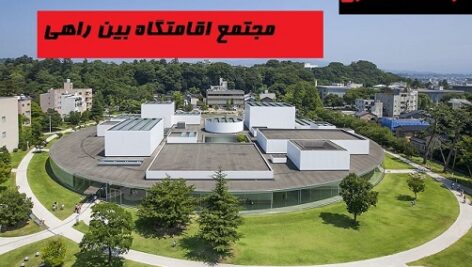 رساله کامل مجتمع اقامتگاه بین راهی