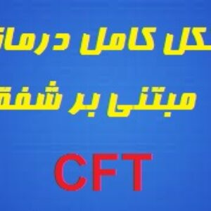 پروتکل کامل درمانی مبتنی بر شفقت(CFT)