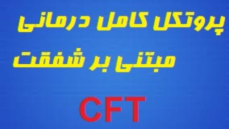 پروتکل کامل درمانی مبتنی بر شفقت(CFT)