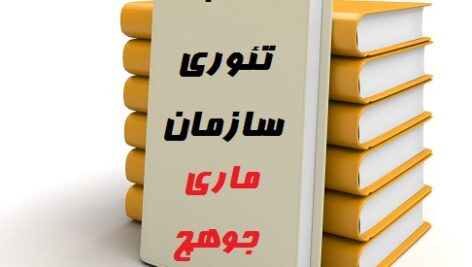کاملترین خلاصه کتاب تئوری سازمان (مدرن،نمادین و تفسیری پست مدرن )ماری جو هچ