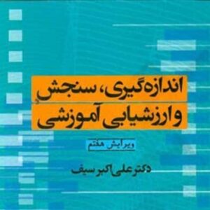 دانلودخلاصه کتاب اندازه گیری، سنجش و ارزشیابی آموزشی دکتر سیف + نمونه سوال