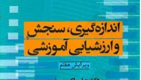 دانلودخلاصه کتاب اندازه گیری، سنجش و ارزشیابی آموزشی دکتر سیف + نمونه سوال