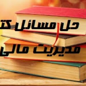حل مسائل کتاب مديريت مالي 1و2 ريموند پي نوو، ترجمه دكتر علي جهانخاني و دكتر علي پارسائيان
