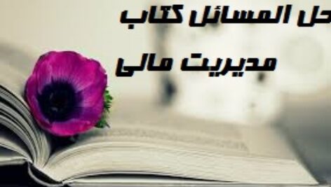 دانلود حل المسائل کتاب مدیریت مالی ریموند پی نوو جلد 1و 2
