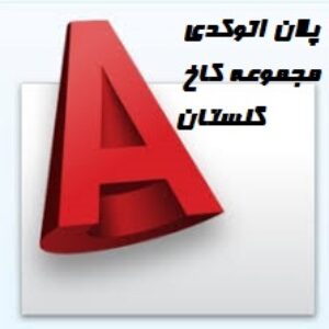 پلان اتوکدی  مجموعه کاخ گلستان