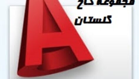 پلان اتوکدی  مجموعه کاخ گلستان