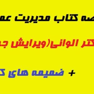 خلاصه کتاب مدیریت عمومی دکتر الوانی ویرایش جدید