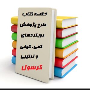 دانلود خلاصه کتاب طرح پژوهش رویکردهای کمی، کیفی و ترکیبی
